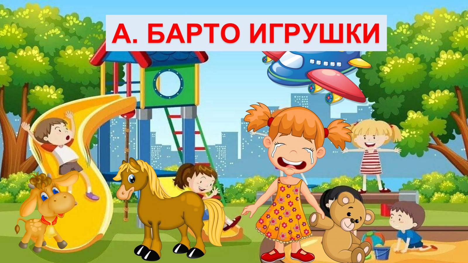 БАРТО|АУДИОСКАЗКА|ДЛЯ ДЕТЕЙ 1-2 ЛЕТ|ФОП ДО смотреть онлайн