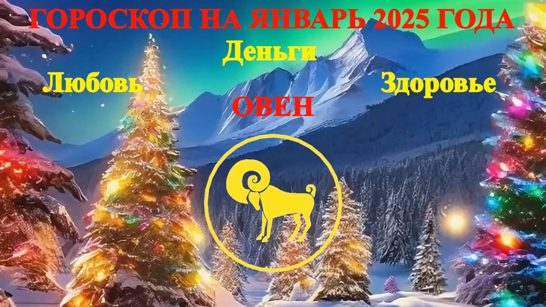 Овен. Гороскоп на январь 2025 года. Любовь. Деньги. Здоровье. смотреть онлайн