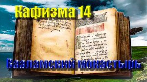Кафизма 14. Псалмы с 101 по 104 • Молитвы после кафизмы (Валаамский монастырь