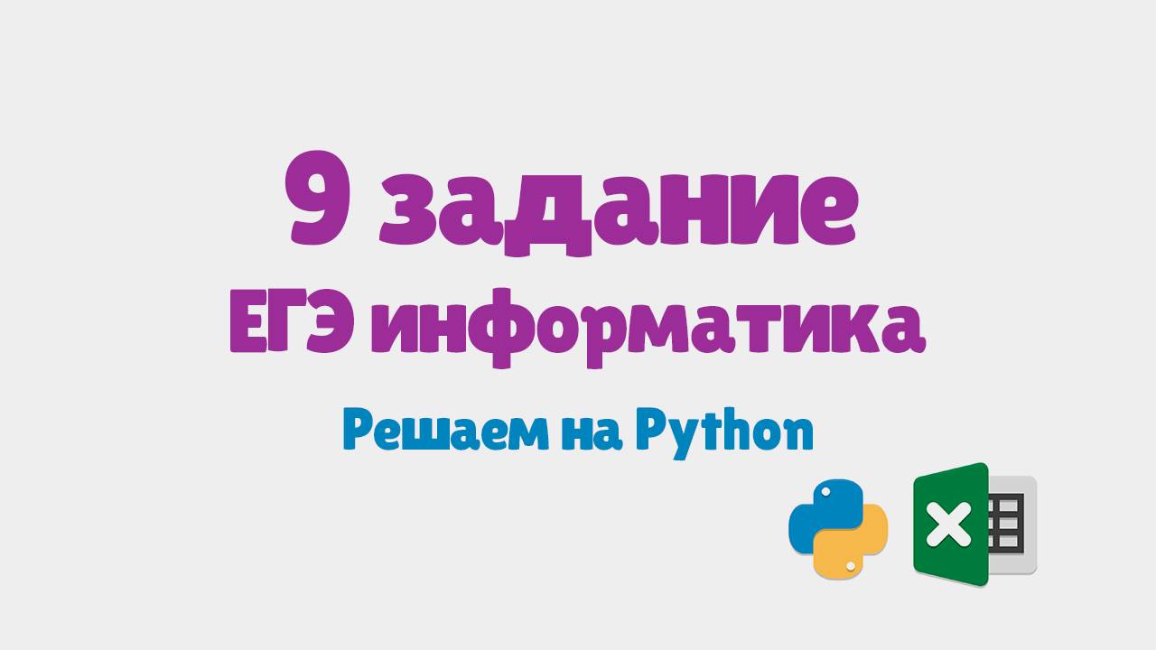 Разбор 9 задания ЕГЭ по информатике на Python смотреть онлайн