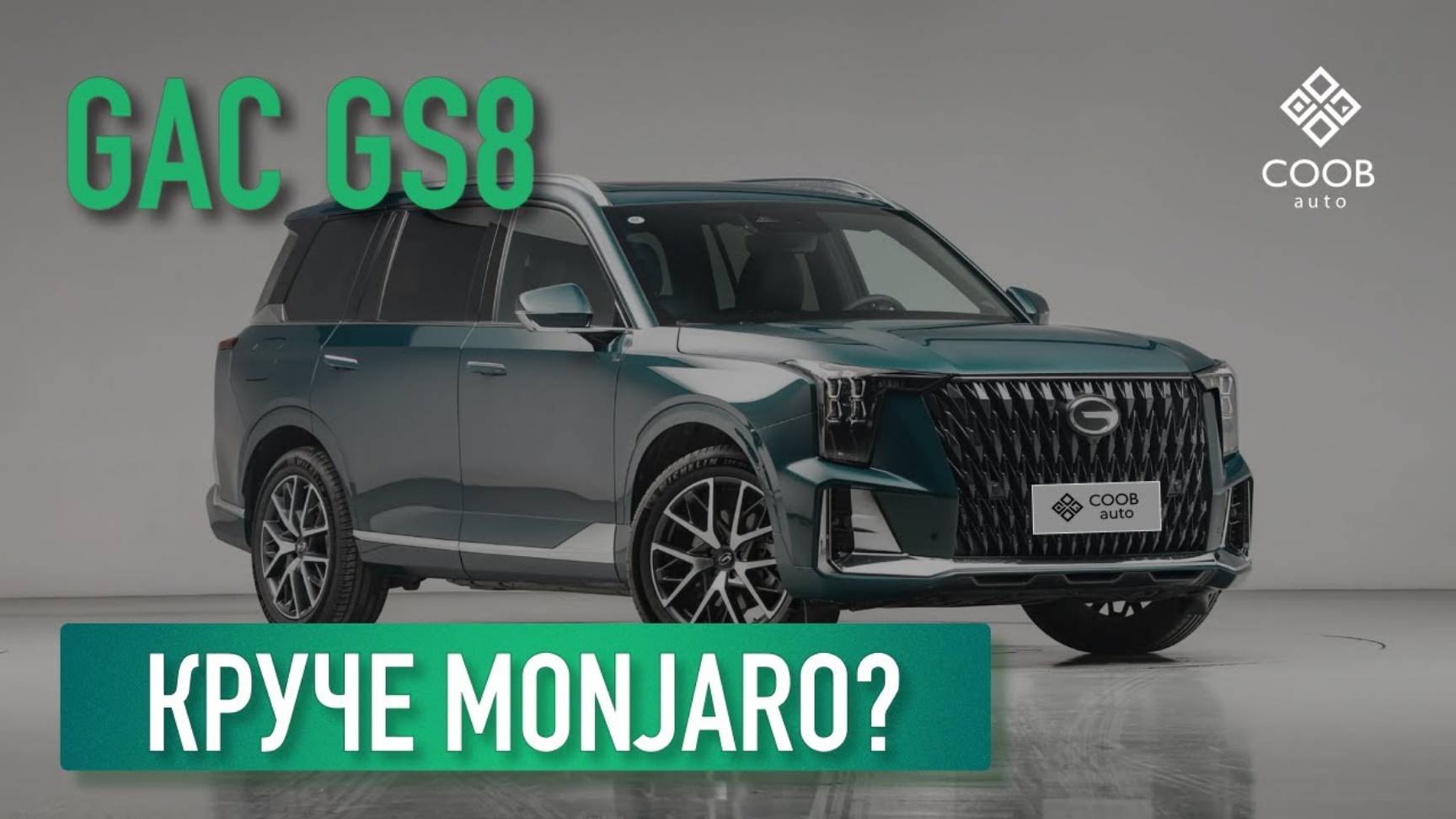 Идеальный бензиновый кроссовер за 2 ляма? GAC GS8 - конкурент Монжаро #автоизкитая #обзоравто