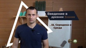 13. Суть Середины и Среды (ШДП «Знать»)