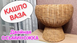 КАШПО ВАЗА ИЗ РОТАНГА// ДВОЙНАЯ ОСЬМИНОЖКА
