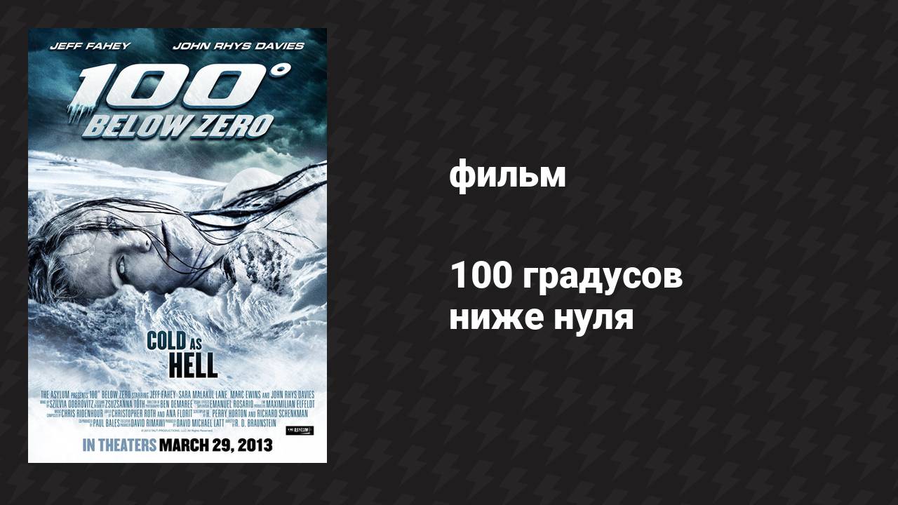 100 градусов ниже нуля (фильм, 2013) смотреть онлайн
