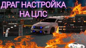 Драг настройка на цлс банан 🍌