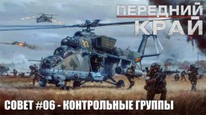 ГАЙД - СОВЕТЫ ДЛЯ НОВИЧКОВ | ПЕРЕДНИЙ КРАЙ