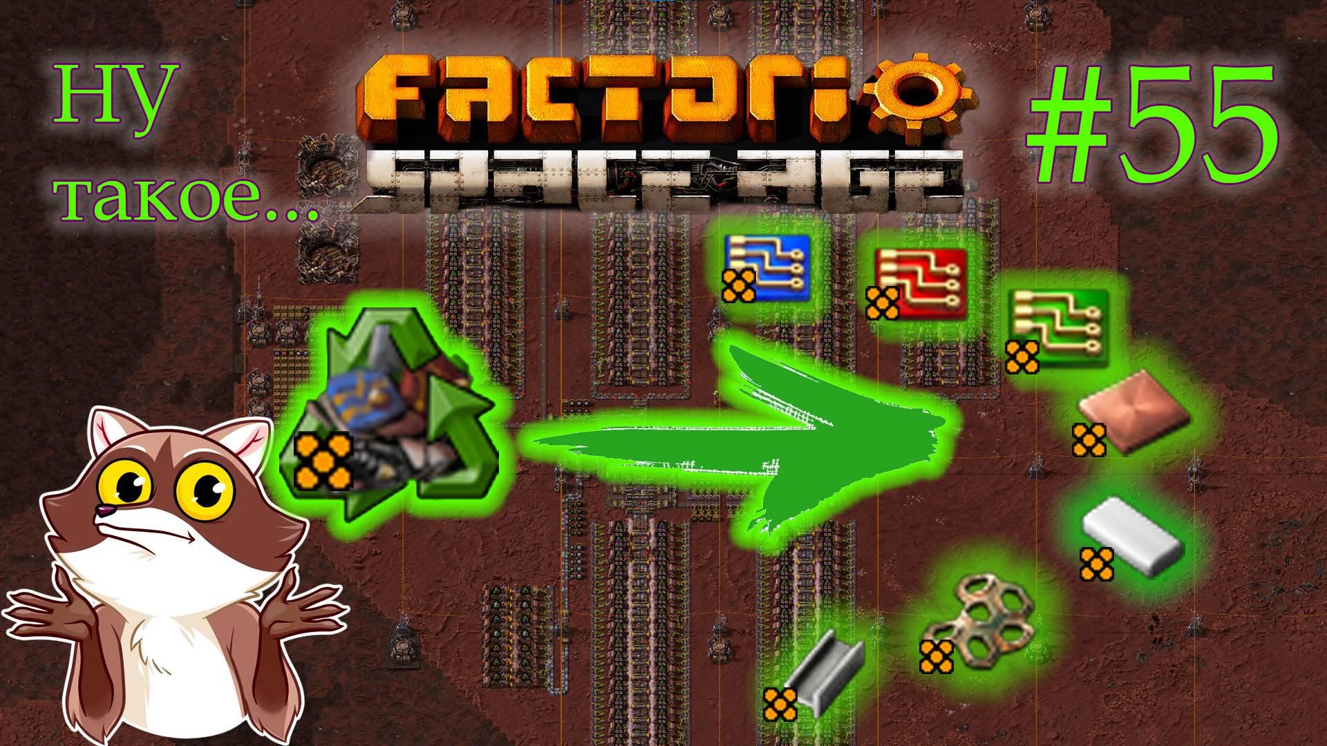 Factorio Space Age #55 - Сомнительная качественная переработка металлолома. (Прохождение) смотреть онлайн