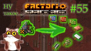 Factorio Space Age #55 - Сомнительная качественная переработка металлолома. (Прохождение)