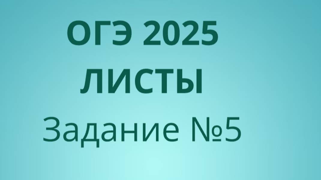 Задание 5 ОГЭ ФИПИ с листами (Вариант 2) смотреть онлайн
