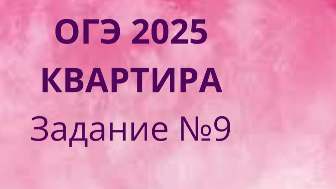 Задание 9 ОГЭ ФИПИ с квартирами (Вариант 1) смотреть онлайн