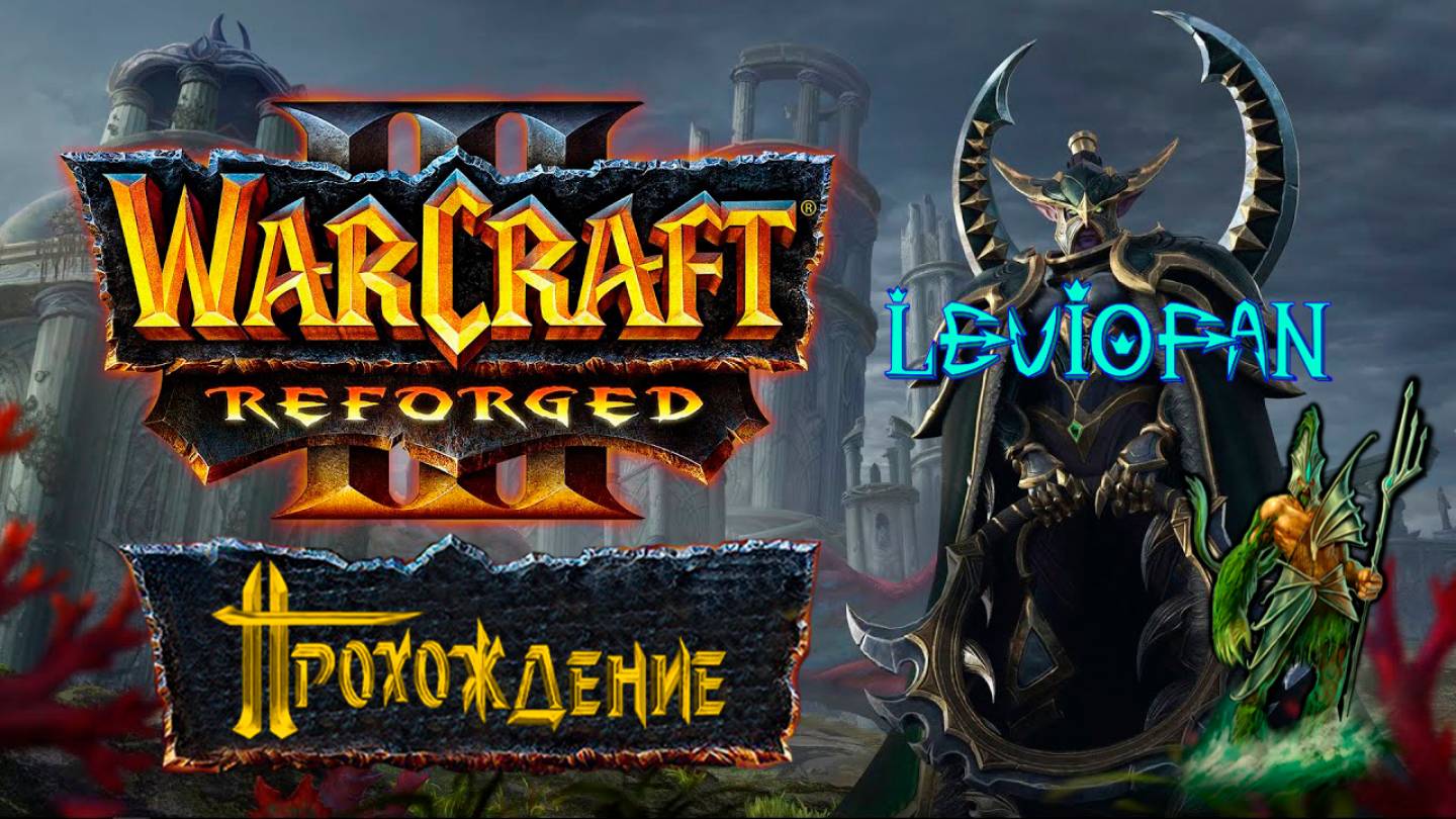 Warcraft III Reforged Прохождение. Кампания Стражей. Глава 5 - Уравнивание шансов.