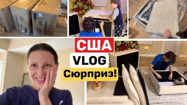 США ВЛОГ НЕОЖИДАННЫЙ СУРПРИЗ! Новый диван! Обустраиваю гостинную Big Big Family in the USA!