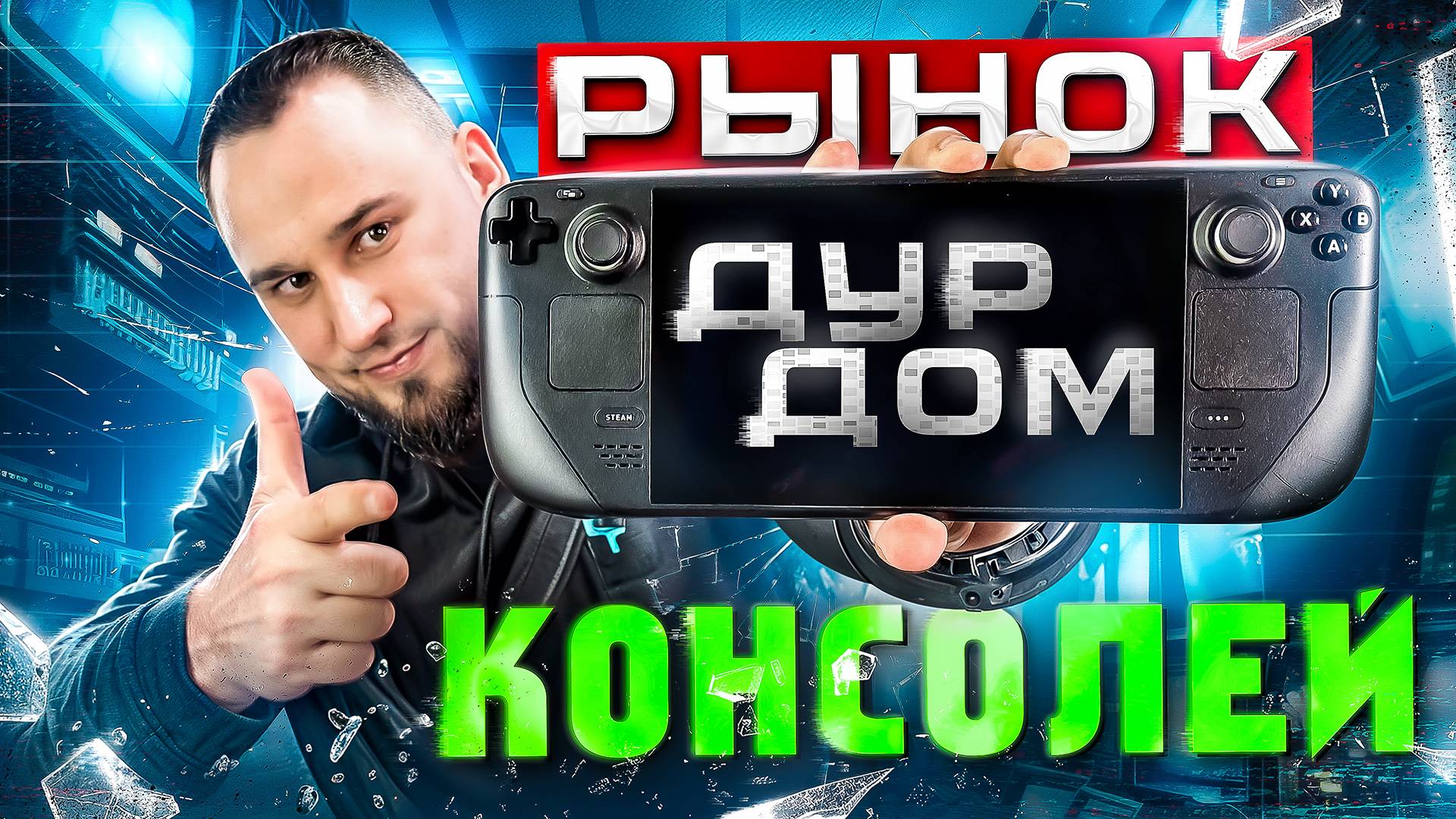 Рынок портативных консолей: Как разобраться в этом ДУРДОМЕ? смотреть онлайн