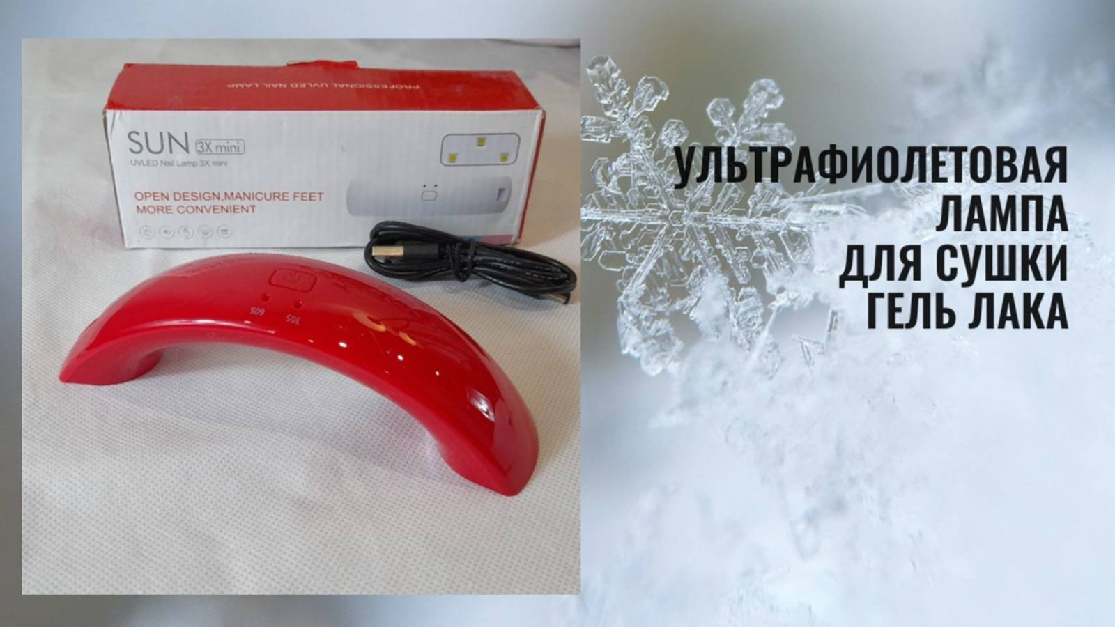 Ультрафиолетовая лампа для сушки гель лака