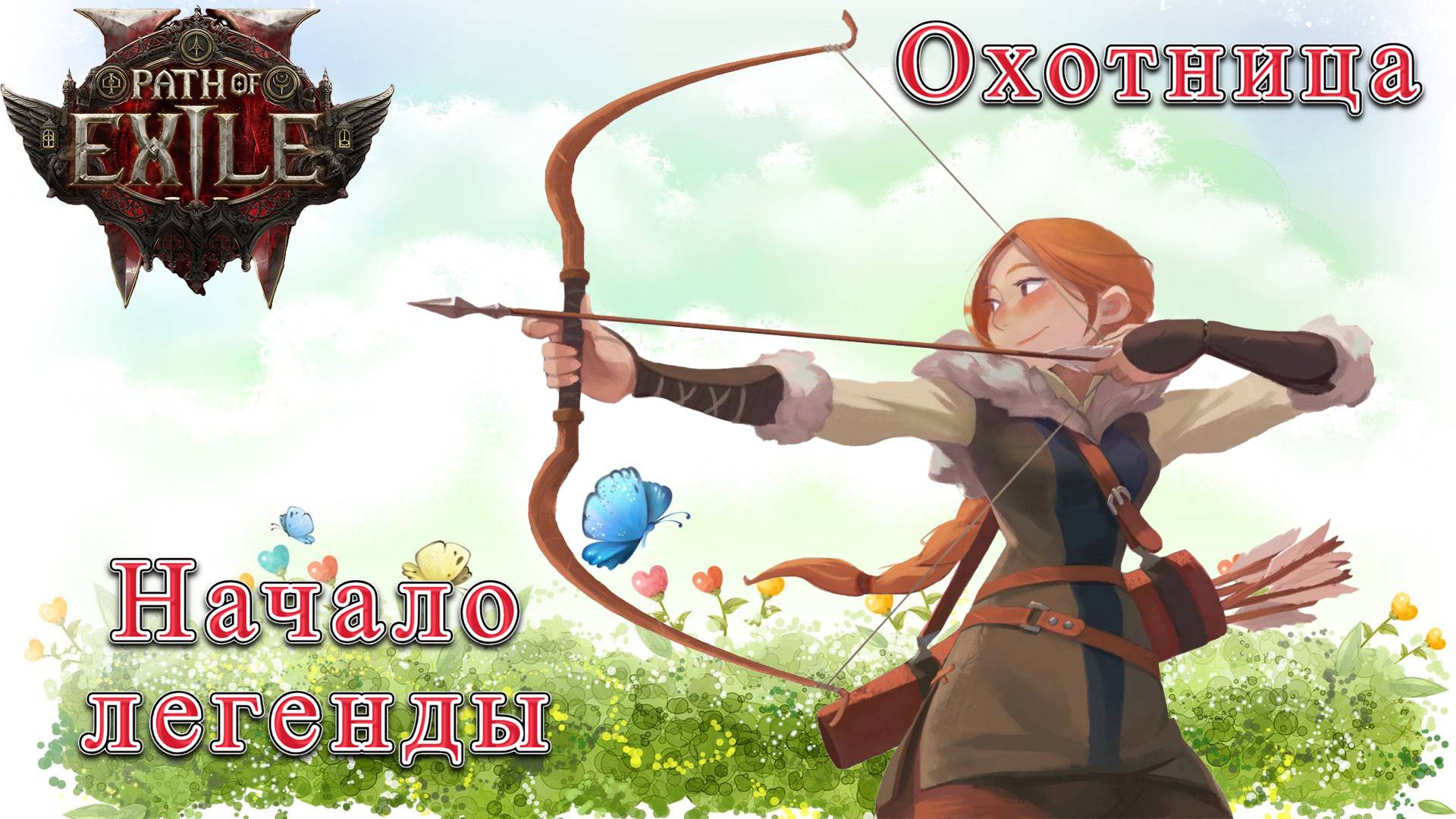 Path of Exile 2: Прохождение за Охотницу смотреть онлайн