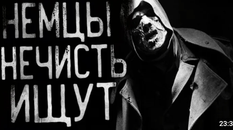 Они нечисть ищут. страшные истории на ночь. смотреть онлайн