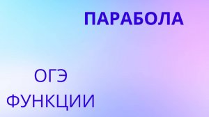 Уравнение параболы, парабола, функции (задание 11 ОГЭ)