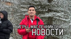 ИГРЫ МАСЛЕННИКОВА: Новости с фронта работы над роликом!