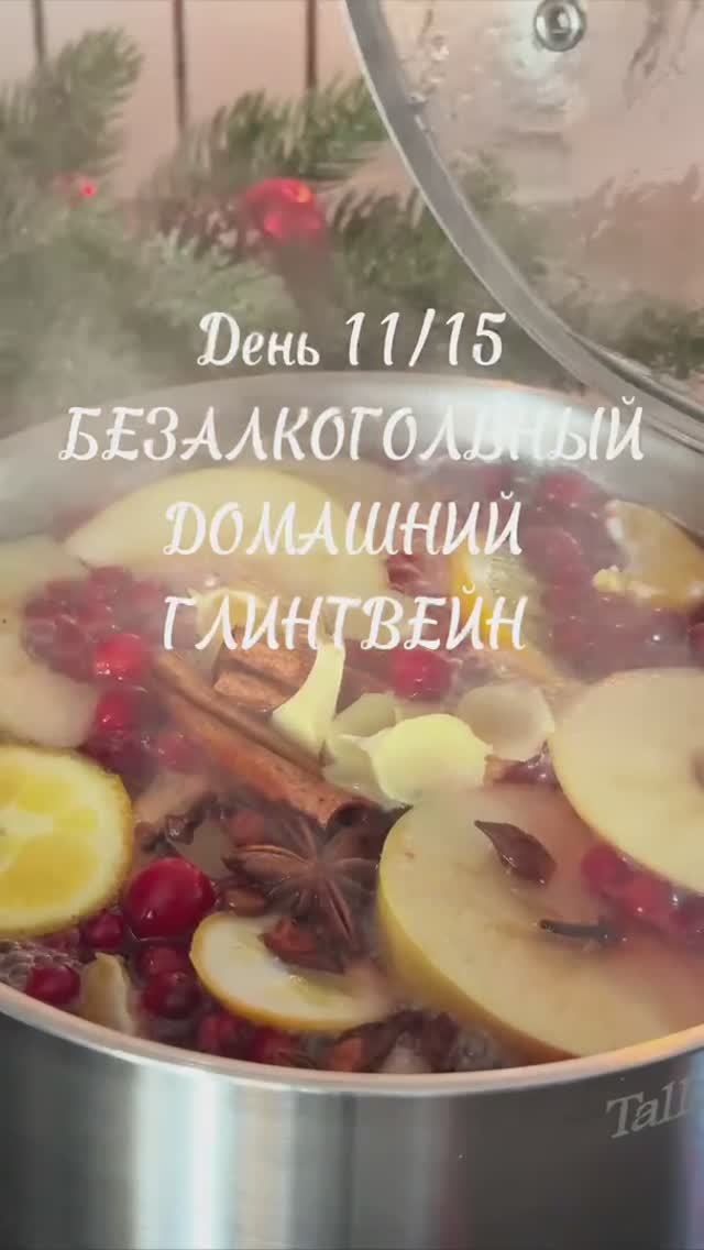 Челлендж рецепты согревающих напитков! День 11. Домашний безалкогольный глинтвейн смотреть онлайн
