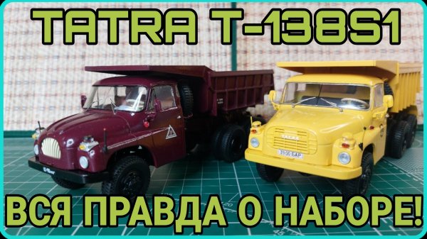 ВСЯ ПРАВДА О TATRA T-138S1 ОТ AVD MODELS И СРАВНЕНИЕ С TATRA T-148S1!