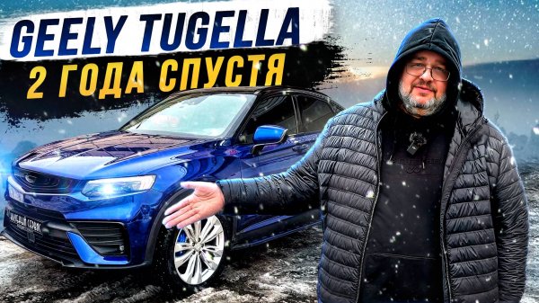 Geely Tugella - 1082000 рублей вложенно за 2 года!