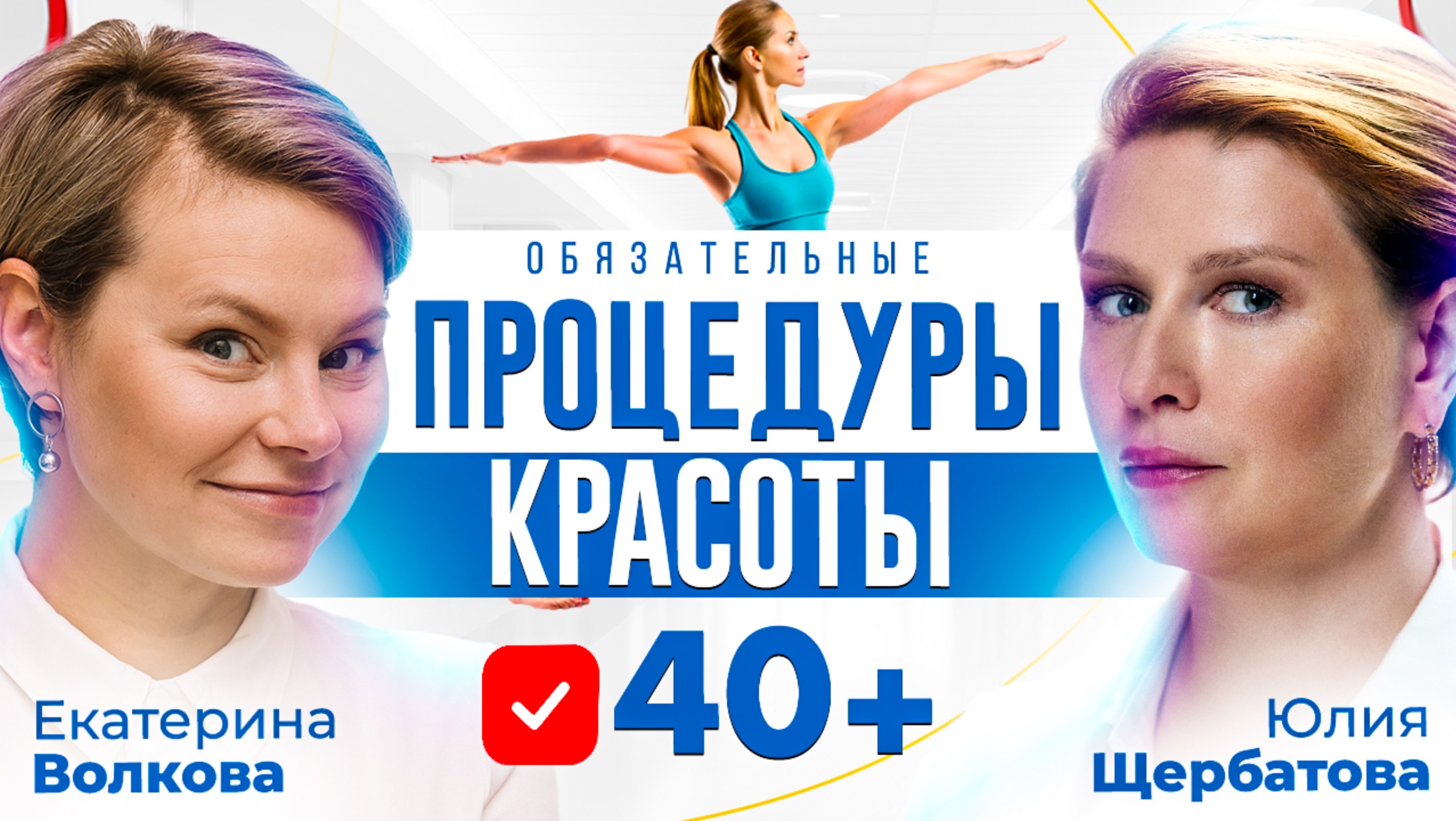 Советы косметолога для женщин 40+ Гинеколог Екатерина Волкова и доктор Юлия Щербатова смотреть онлайн