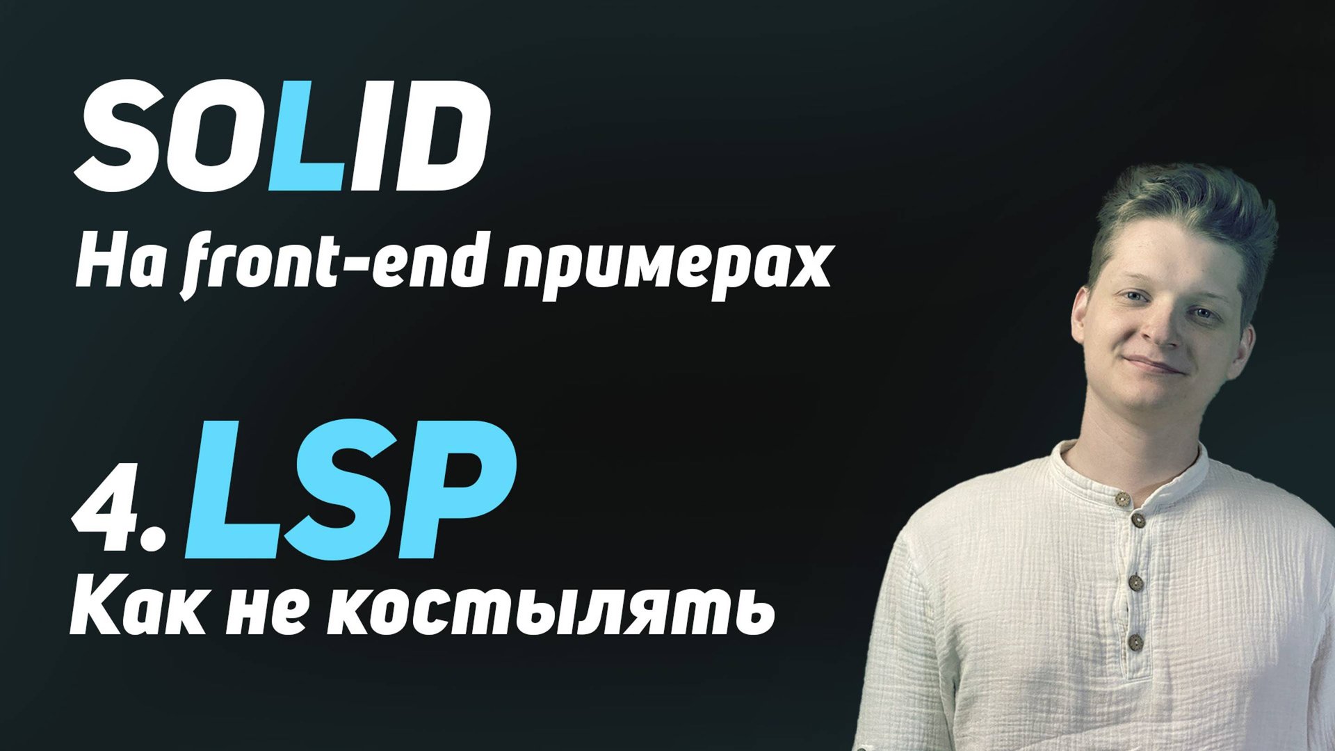 SOLID: LSP или гайд по полиморфизму! | Любой костыль это нарушение LSP смотреть онлайн