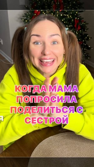 Когда мама попросила поделиться с сестрой 😂😂😂