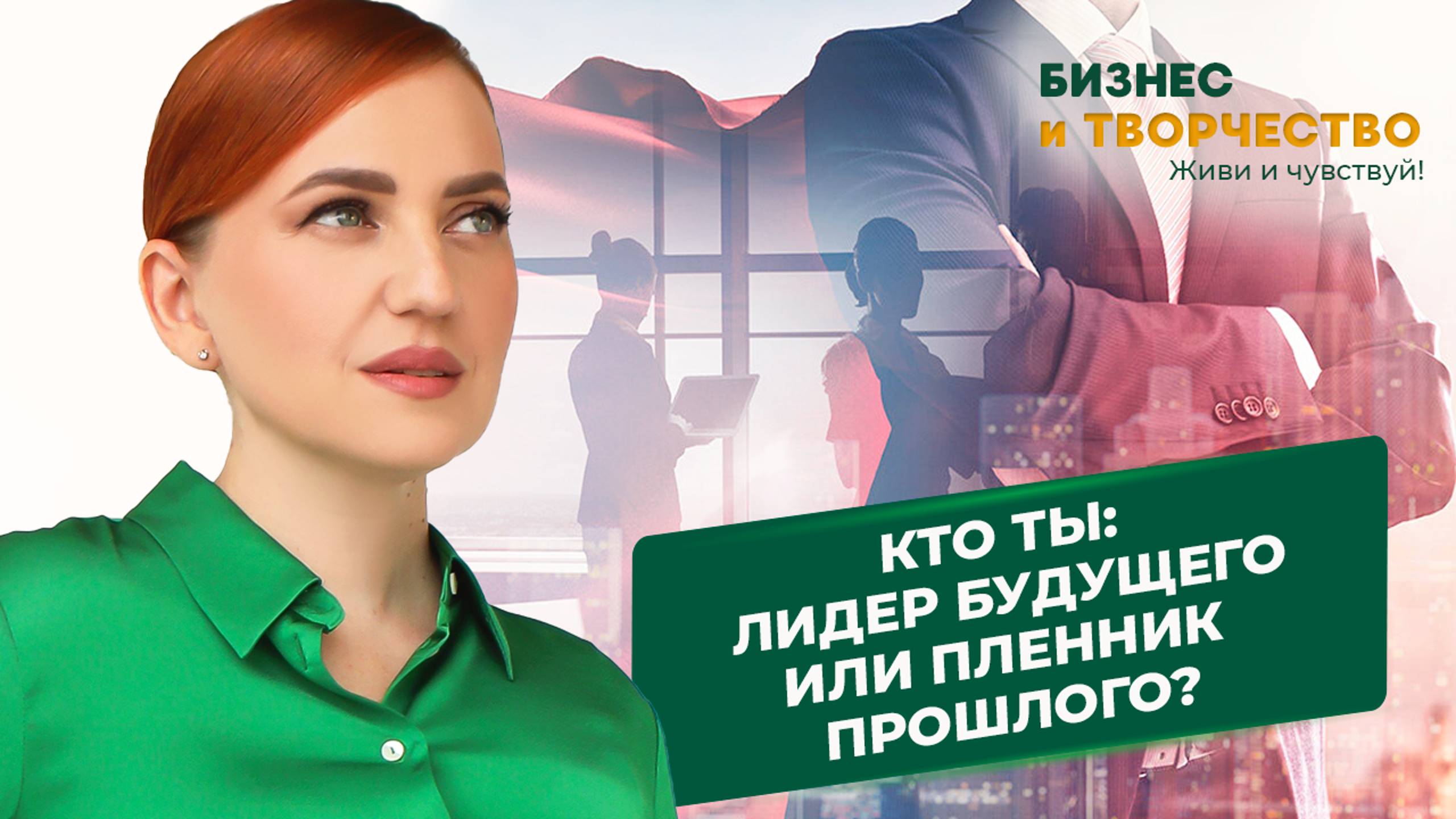 Кто ты: лидер будущего или пленник прошлого? смотреть онлайн