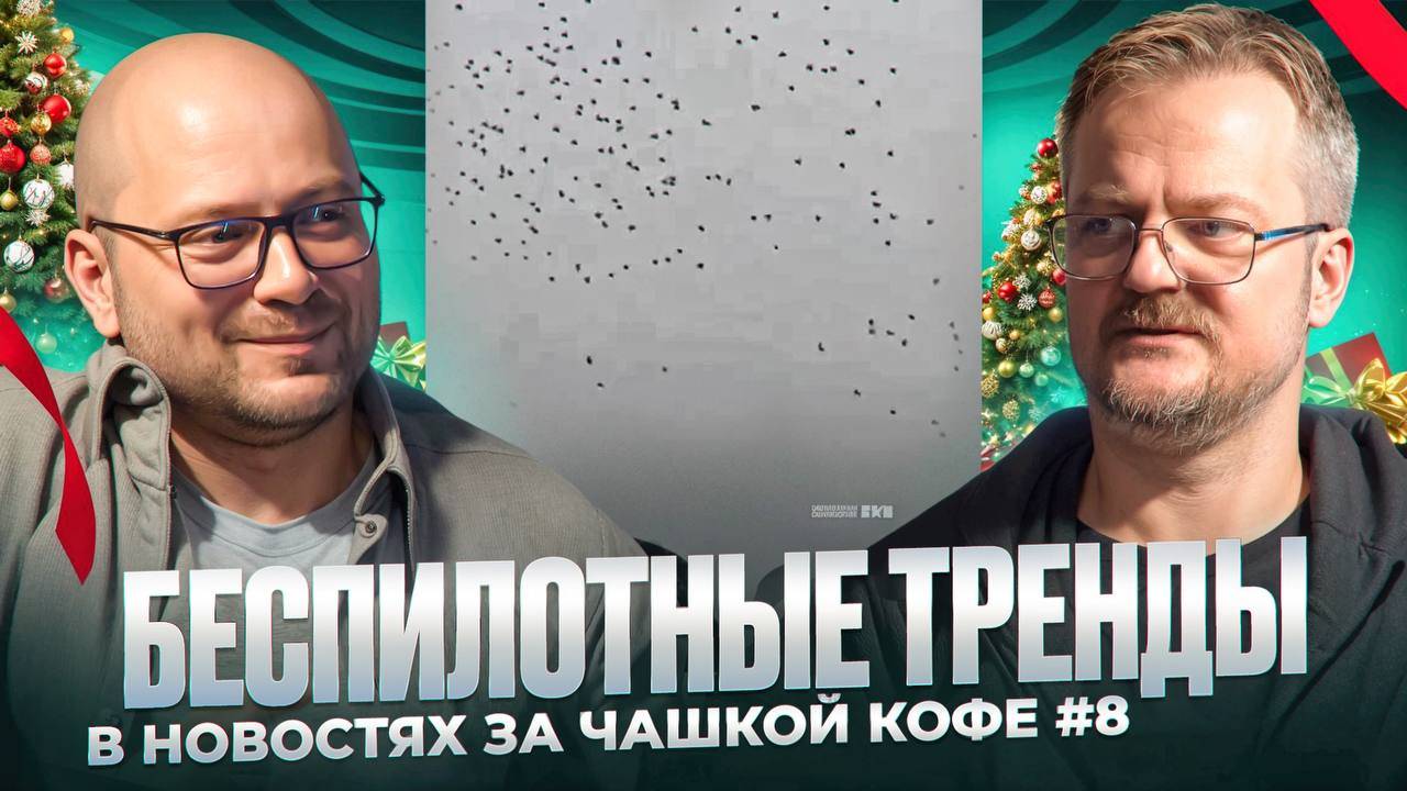 Беспилотные тренды в новостях за чашкой кофе №8 смотреть онлайн
