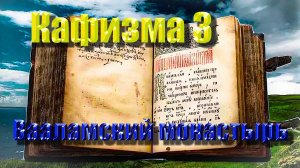 Кафизма 3. Псалмы с 17 по 23 • Молитвы после кафизмы III(Валаамский монастырь)