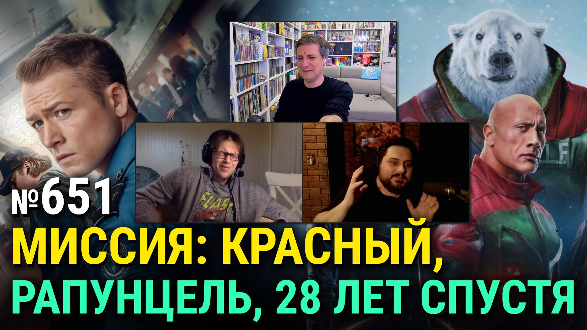 «Миссия: Красный», «Ручная кладь», экранизация «Рапунцель», «28 лет спустя», «Грязные ангелы» смотреть онлайн
