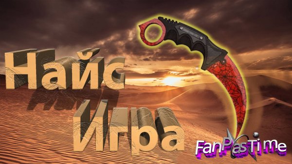 Контер страйк играю на лайте )