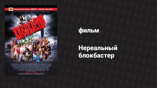 Нереальный блокбастер (фильм, 2008)