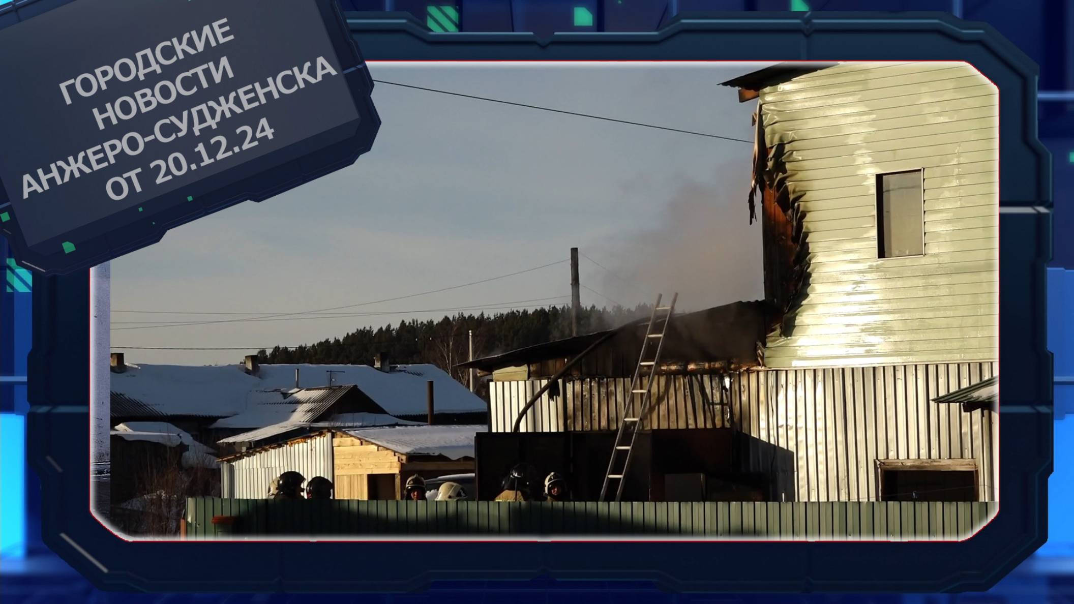 Городские новости Анжеро-Судженска от 20.12.24 смотреть онлайн