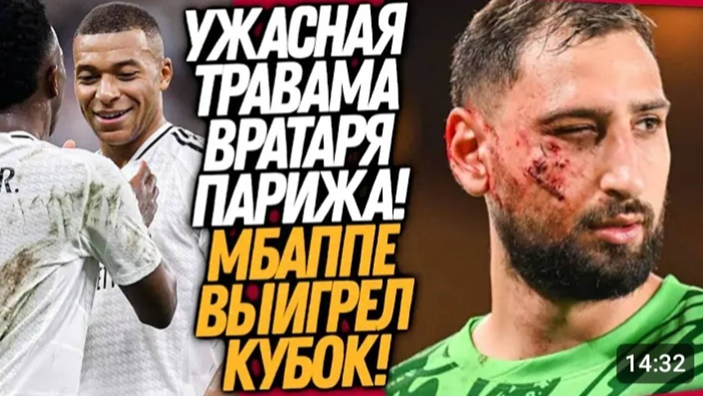 ВОУ! СТРАШНАЯ ТРАВМА ДОННАРУММЫ! МБАППЕ ПРИНЕС РЕАЛУ ПЕРВЫЙ КУБОК ФУТБОЛ смотреть онлайн