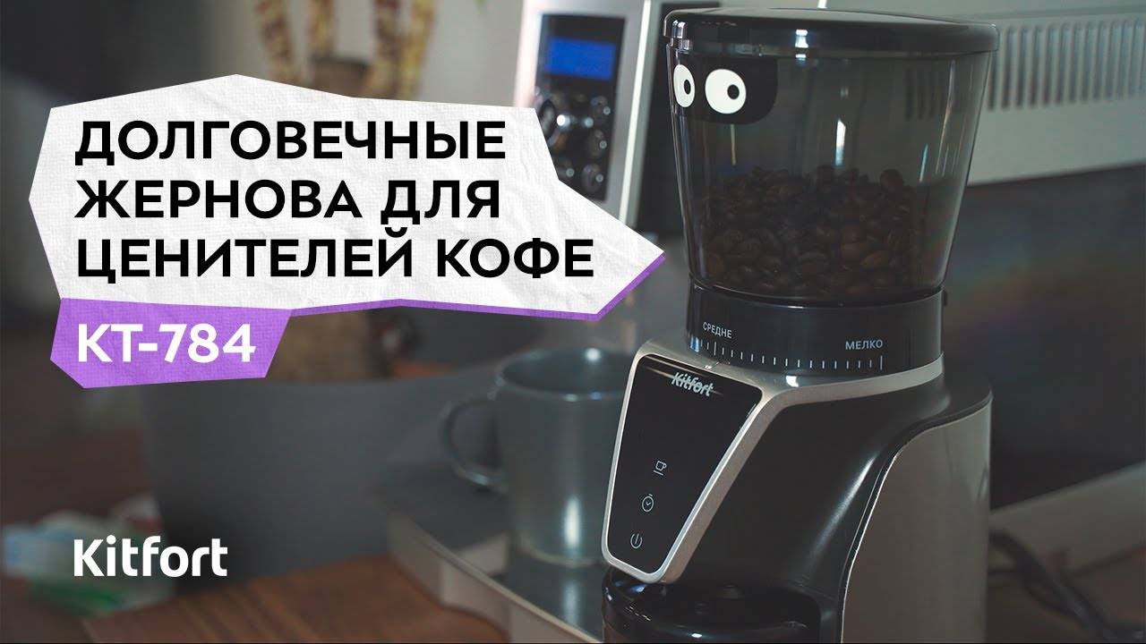 Кофемолка Kitfort KT-784 смотреть онлайн