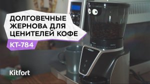 Кофемолка Kitfort KT-784