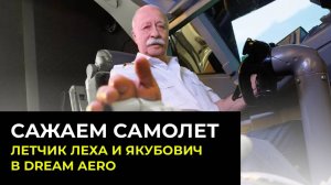 Взлетная полоса: Летчик Леха и Леонид Якубович в авиатренажере Dream Aero!