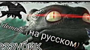 Беззубик мой демон