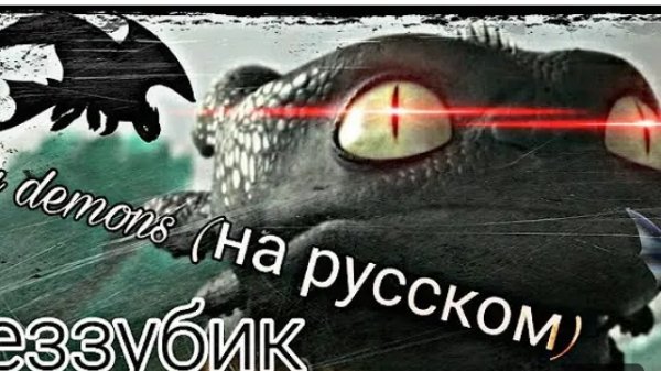 Беззубик мой демон