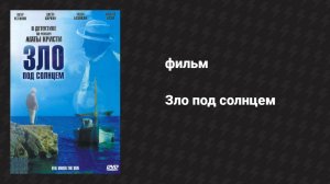 Зло под солнцем (фильм, 1981)