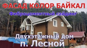 Фиброцементный сайдинг ФАСАД КОЛОР БАЙКАЛ