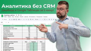 Как вести аналитику продаж без CRM: простой дашборд в Google Таблицах