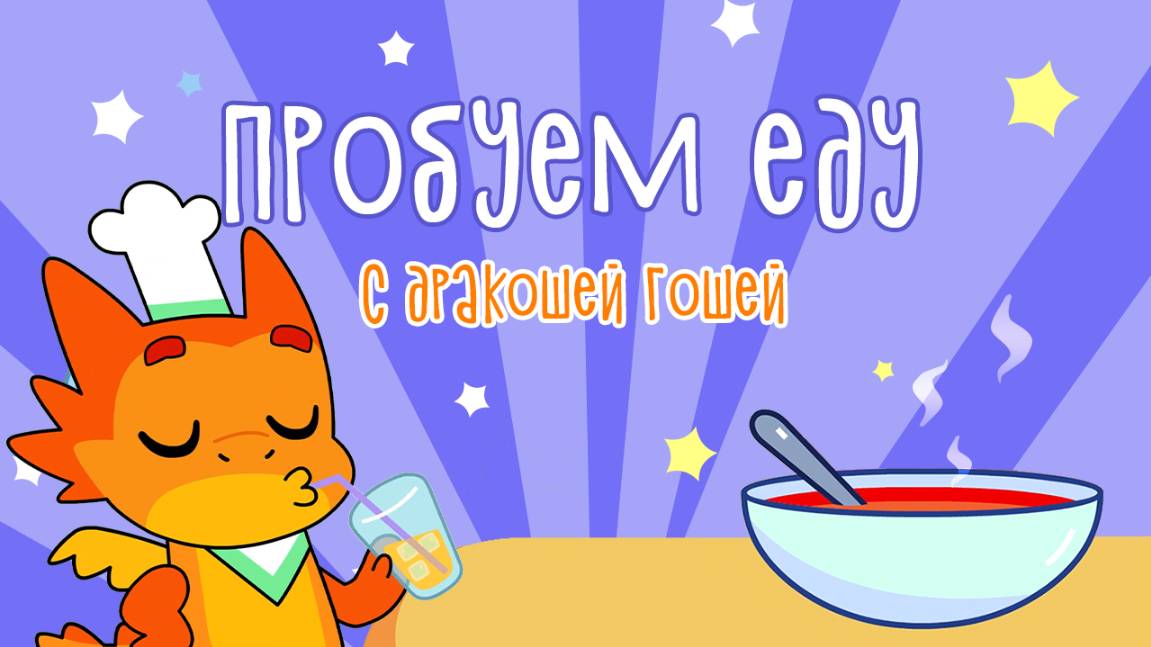 Пробуем еду | Магия безопасности с Дракошей Гошей смотреть онлайн