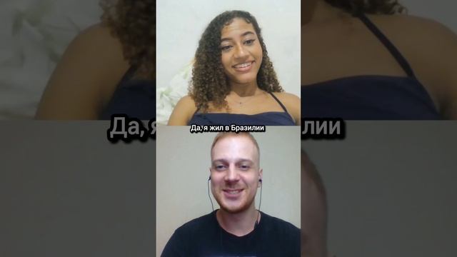 Удивил бразильянку🤭 смотреть онлайн