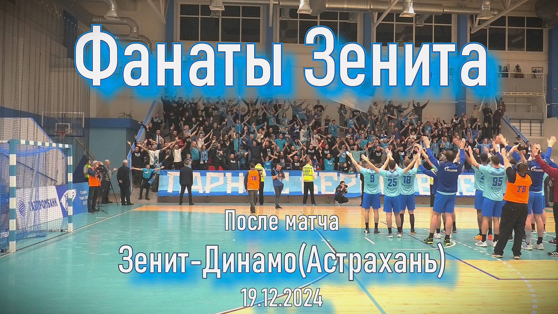 После матча Зенит-Динамо(Астрахань) 19.12.2024 смотреть онлайн