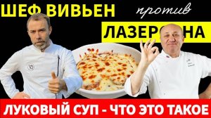 Кто выиграет в БИТВЕ за самый лучший рецепт ЛУКОВОГО супа?