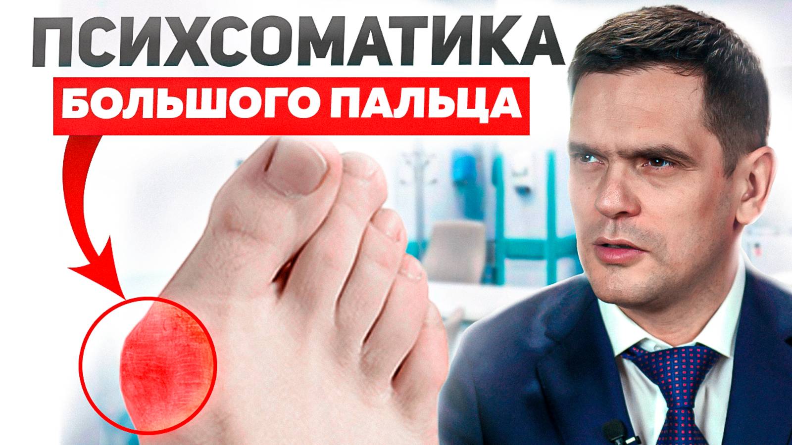Психосоматика Большого Пальца ноги: Откуда берется "Шишка" На Ноге, Искривление, Грибок смотреть онлайн