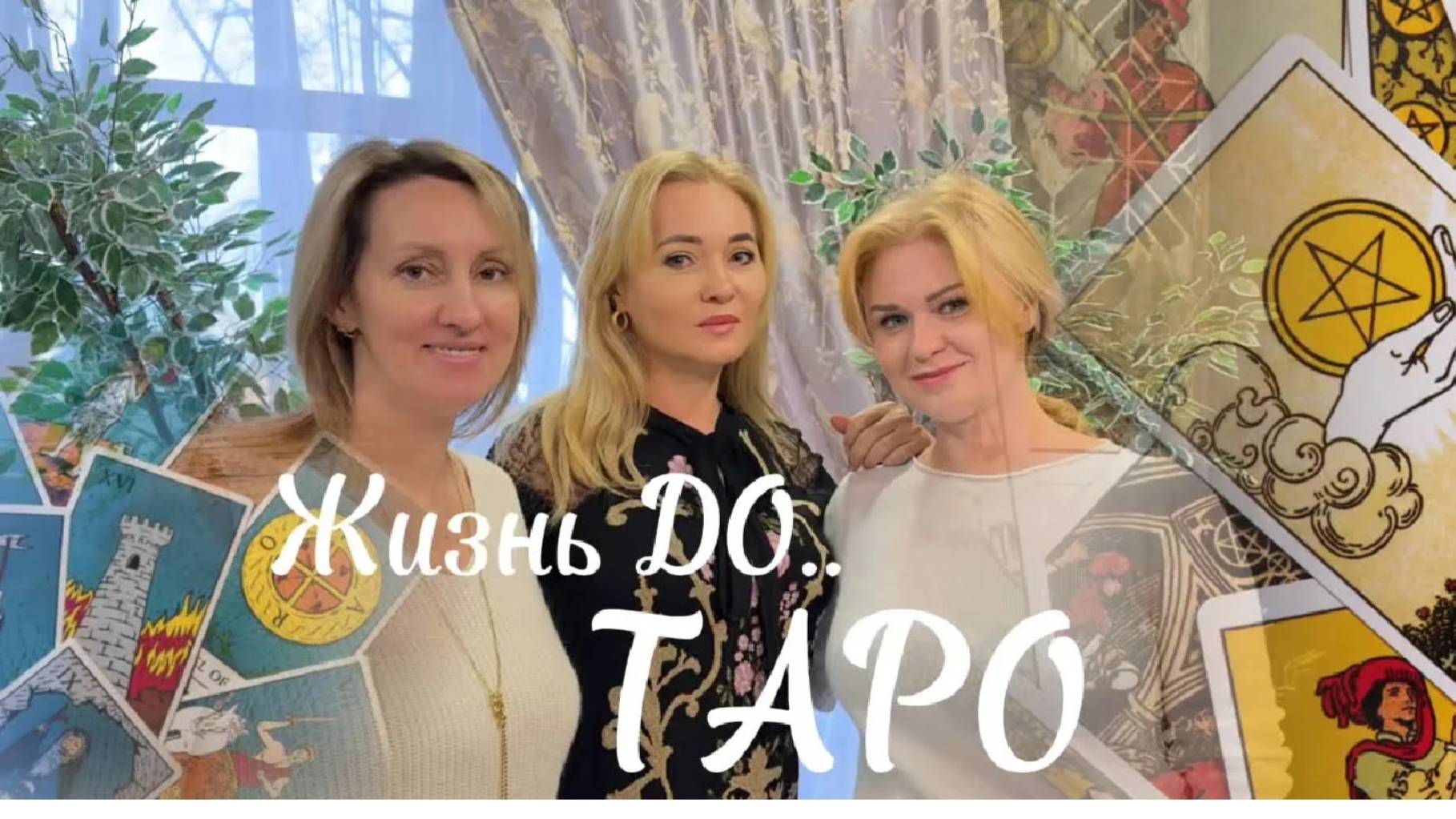 Прогноз на 2025 год _ Алёна Лейбман таролог эзотерик #историиизжизни #удивительныеистории #таро